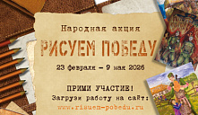 Народная акция «Рисуем Победу - 2026»