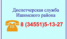 "Диспетчерская служба Ишимского района"