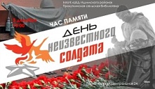 Час памяти «День Неизвестного солдата»