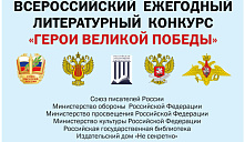 XII Всероссийский литературный конкурс «Герои Великой Победы-2026»