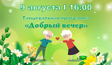 Танцевальная программа «Добрый вечер»