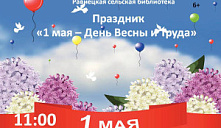 Праздничная программа «Первое мая – Праздник Весны и Труда»