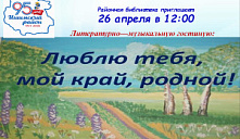 Литературно-музыкальная гостиная «Люблю тебя, мой край, родной!»