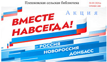 Акция «Вместе навсегда!»