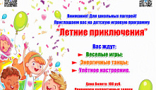 Детская игровая программа «Летние приключения!»