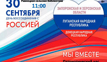 Патриотический час «Мы вместе!»