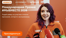 Шестой сезон Международной Премии #МЫВМЕСТЕ