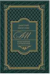  Дмитрий Мизгулин «Избранные сочинения»
