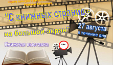 Книжная выставка «С книжных страниц - на большой экран»
