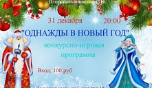 Новогодняя программа «Однажды в Новый год»