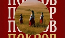  I Областной фестиваль русской традиционной культуры «Покров»