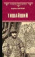 Владислав Бахревский  «Тишайший»