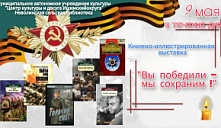 Выставка «Вы победили – мы сохраним!»