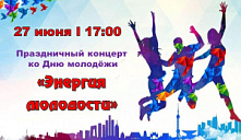 Праздничный концерт «Энергия молодости»