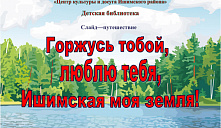 Слайд-путешествие «Горжусь тобой, люблю тебя, Ишимская моя земля!»